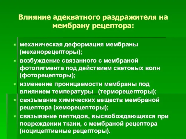 Влияние адекватного раздражителя на мембрану рецептора: механическая деформация мембраны (механорецепторы);