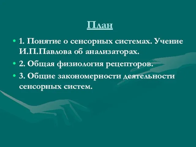 План 1. Понятие о сенсорных системах. Учение И.П.Павлова об анализаторах.