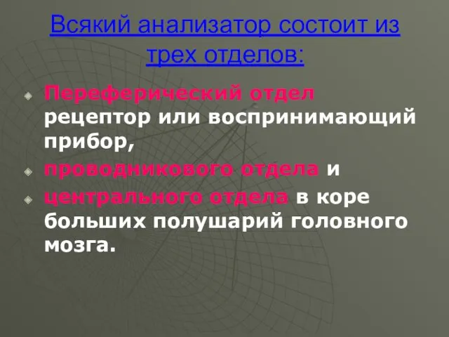 Всякий анализатор состоит из трех отделов: Переферический отдел рецептор или