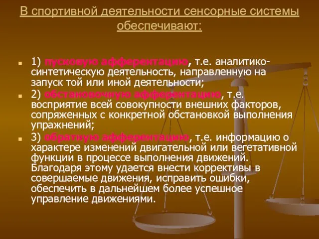 В спортивной деятельности сенсорные системы обеспечивают: 1) пусковую афферентацию, т.е.