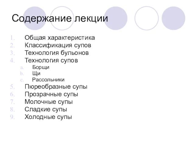 Содержание лекции Общая характеристика Классификация супов Технология бульонов Технология супов