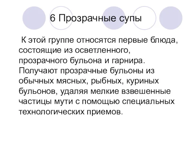 6 Прозрачные супы К этой группе относятся первые блюда, состоящие