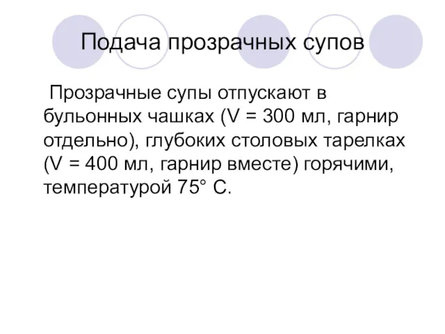 Подача прозрачных супов Прозрачные супы отпускают в бульонных чашках (V