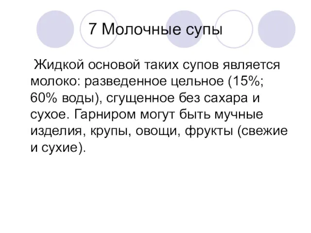 7 Молочные супы Жидкой основой таких супов является молоко: разведенное