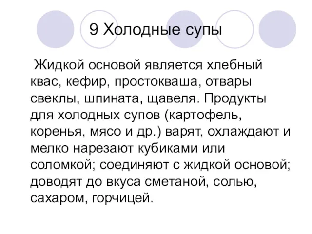 9 Холодные супы Жидкой основой является хлебный квас, кефир, простокваша,