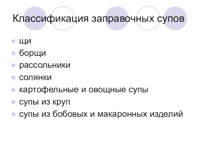 Классификация заправочных супов щи борщи рассольники солянки картофельные и овощные