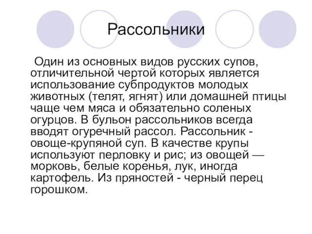 Рассольники Один из основных видов русских супов, отличительной чертой которых