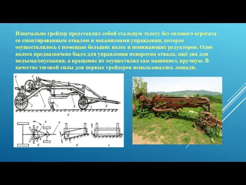 Изначально грейдер представлял собой стальную телегу без силового агрегата со