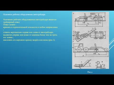 Основное рабочее оборудование автогрейдера Основным рабочим оборудованием автогрейдера является грейдерный отвал. Отвал можно