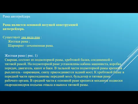 Рама автогрейдера Рама является основной несущей конструкцией автогрейдера. Существует два