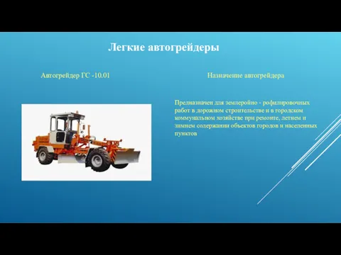 Легкие автогрейдеры Автогрейдер ГС -10.01 Назначение автогрейдера Предназначен для землеройно