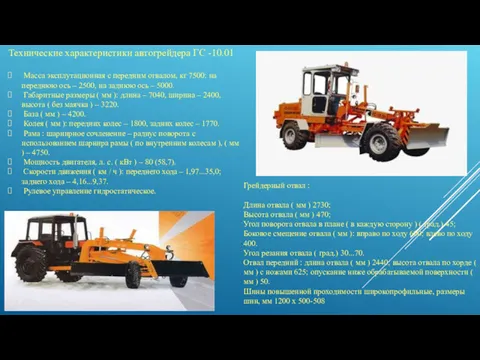 Технические характеристики автогрейдера ГС -10.01 Масса эксплутационная с передним отвалом, кг 7500: на