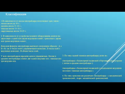 Классификация 1.В зависимости от массы автогрейдеры изготовляют трех типов :