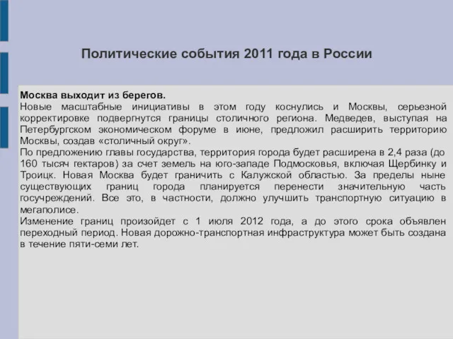 Политические события 2011 года в России Москва выходит из берегов.