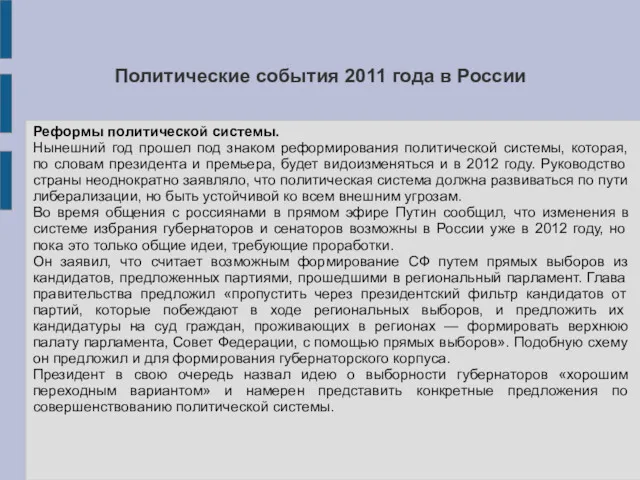 Политические события 2011 года в России Реформы политической системы. Нынешний