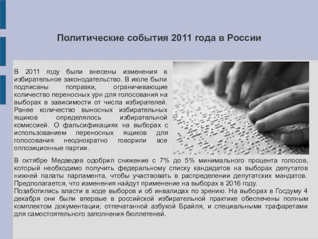Политические события 2011 года в России В 2011 году были