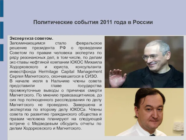 Политические события 2011 года в России Экспертиза советом. Запоминающимся стало