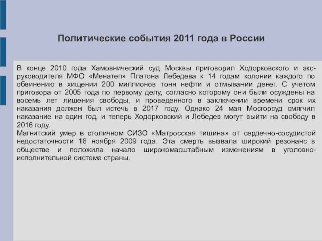 Политические события 2011 года в России В конце 2010 года