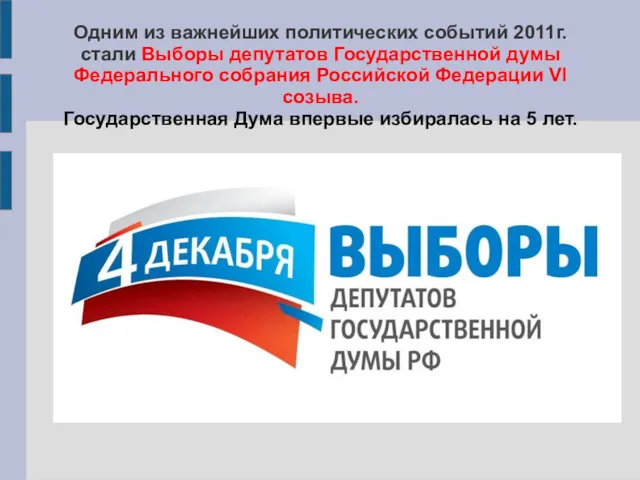 Одним из важнейших политических событий 2011г. стали Выборы депутатов Государственной