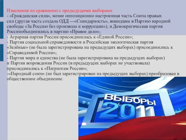Изменения по сравнению с предыдущими выборами - «Гражданская сила», менее