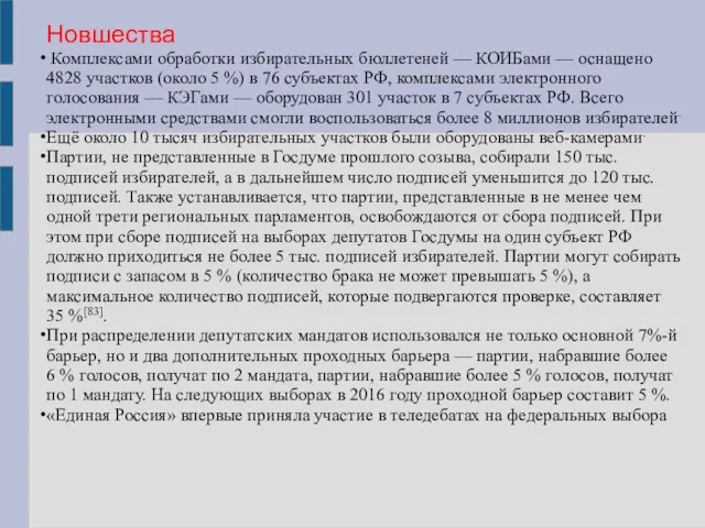 Новшества Комплексами обработки избирательных бюллетеней — КОИБами — оснащено 4828