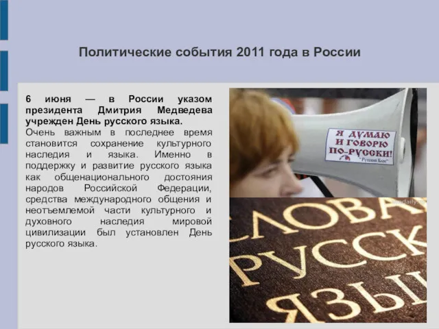 Политические события 2011 года в России 6 июня — в