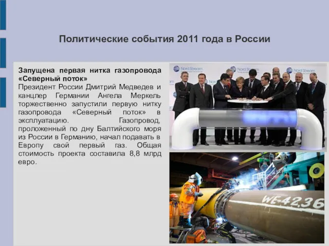 Политические события 2011 года в России Запущена первая нитка газопровода