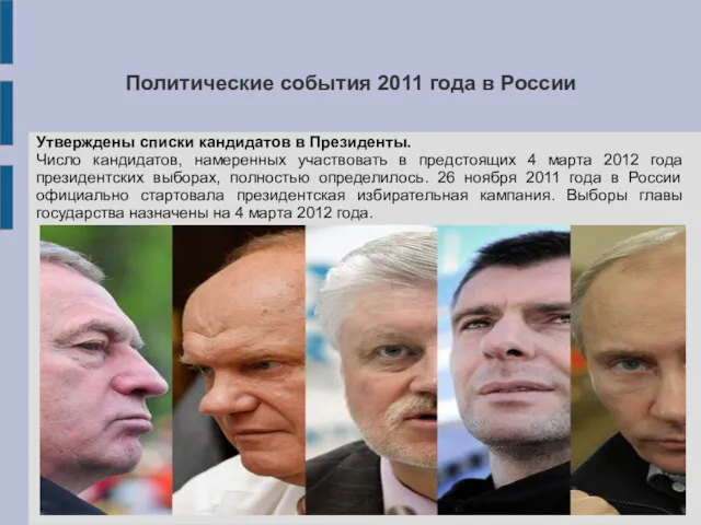 Политические события 2011 года в России Утверждены списки кандидатов в