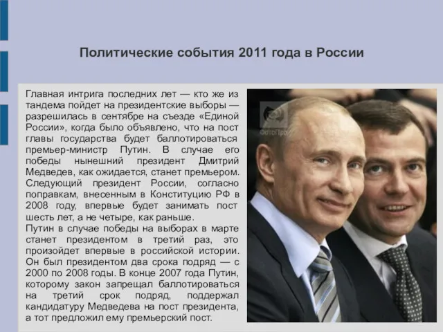 Политические события 2011 года в России Главная интрига последних лет