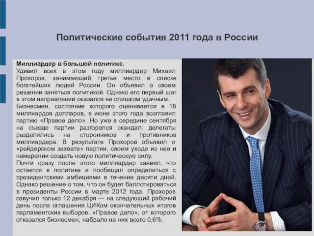 Политические события 2011 года в России Миллиардер в большой политике.