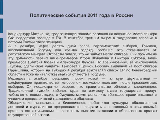 Политические события 2011 года в России Кандидатуру Матвиенко, предложенную главами