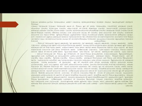 Барлық қазақтың ұлттық тағамдарын қазіргі заманғы ерекшеліктерді ескере отырып төмендегідей