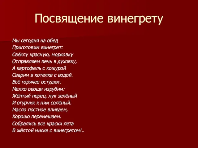 Посвящение винегрету Мы сегодня на обед Приготовим винегрет: Свёклу красную,