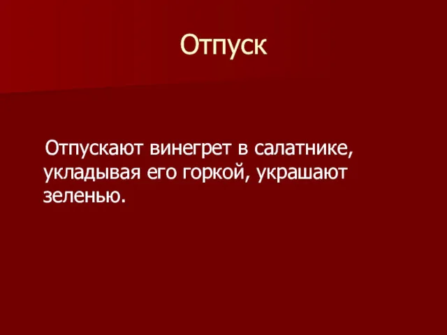 Отпуск Отпускают винегрет в салатнике, укладывая его горкой, украшают зеленью.