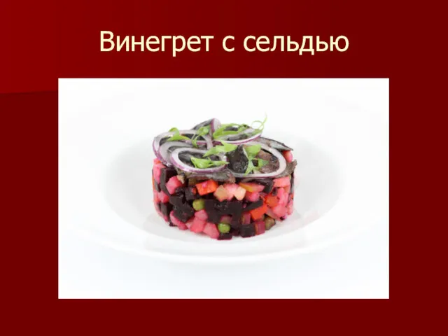 Винегрет с сельдью