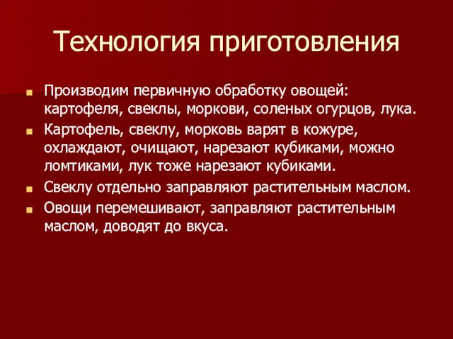 Технология приготовления Производим первичную обработку овощей: картофеля, свеклы, моркови, соленых