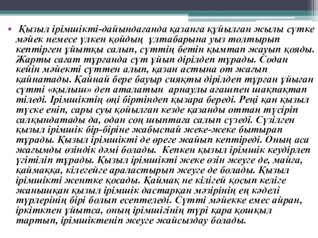 Қызыл ірімшікті-дайындағанда қазанға құйылған жылы сүтке мәйек немесе үлкен қойдың