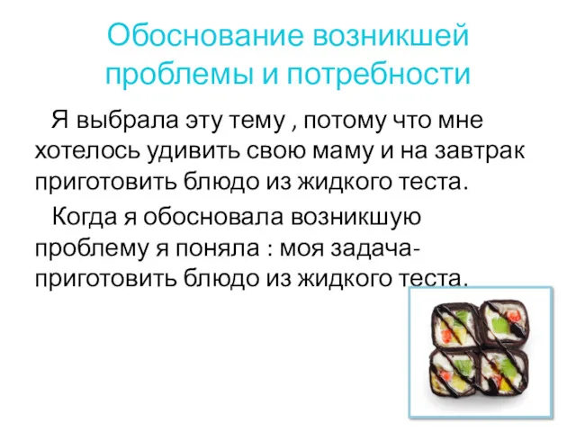 Обоснование возникшей проблемы и потребности Я выбрала эту тему , потому что мне