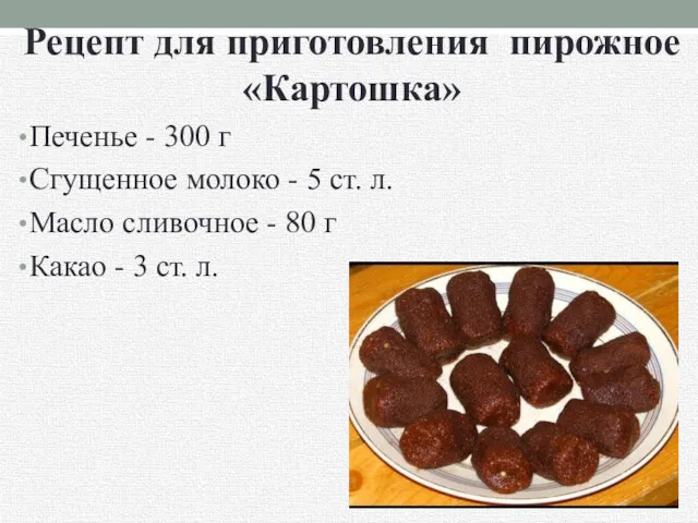 Рецепт для приготовления пирожное «Картошка» Печенье - 300 г Сгущенное