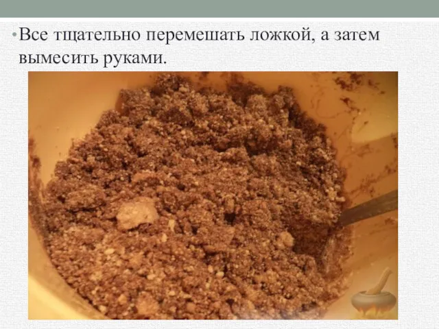 Все тщательно перемешать ложкой, а затем вымесить руками.