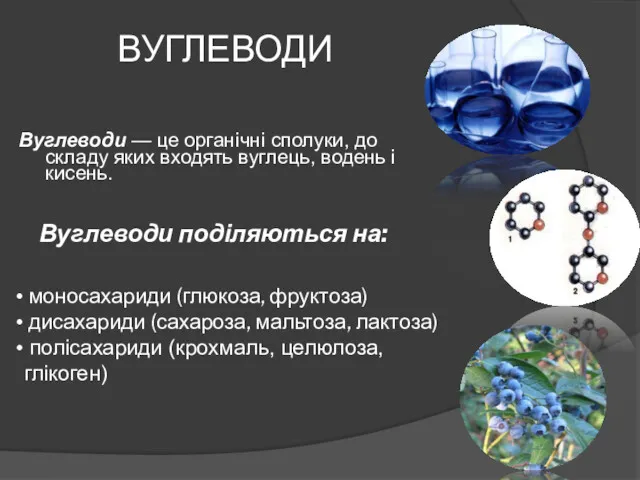 ВУГЛЕВОДИ Вуглеводи — це органічні сполуки, до складу яких входять