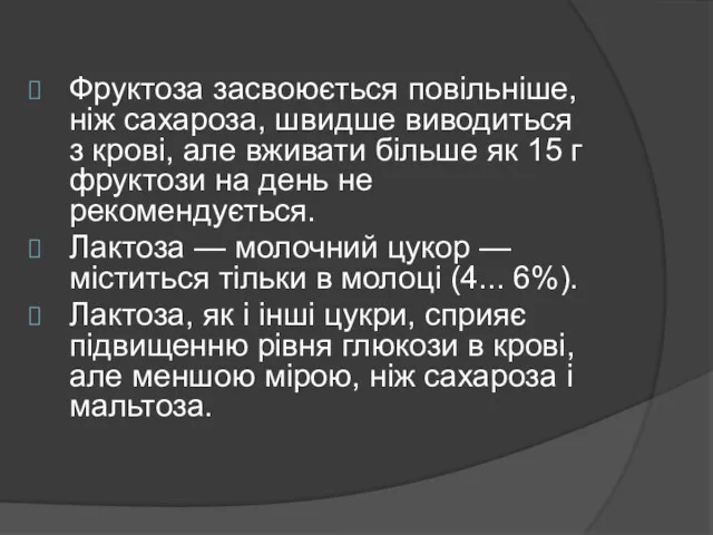 Фруктоза засвоюється повільніше, ніж сахароза, швидше виводиться з крові, але