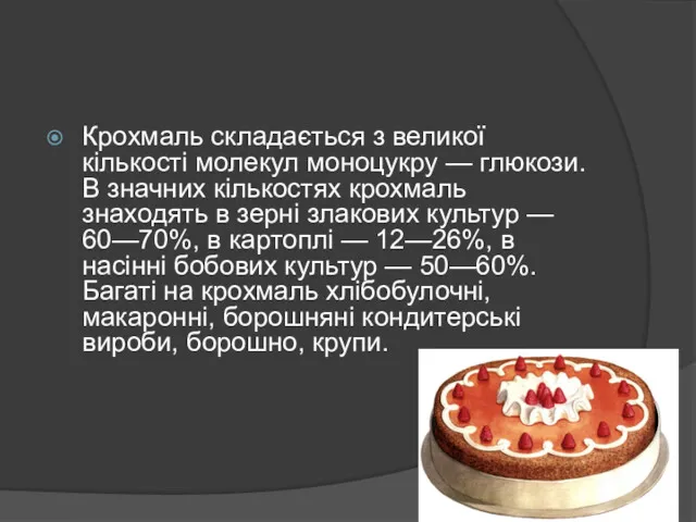 Крохмаль складається з великої кількості молекул моноцукру — глюкози. В