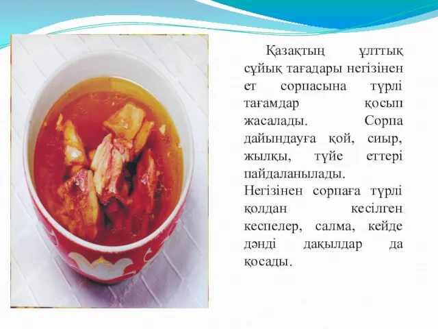 Қазақтың ұлттық сұйық тағадары негізінен ет сорпасына түрлі тағамдар қосып