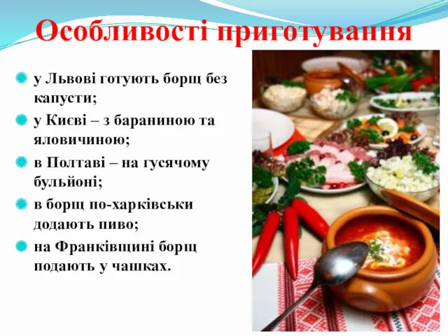 Особливості приготування у Львові готують борщ без капусти; у Києві