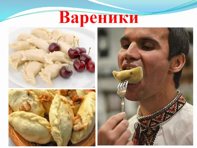 Вареники