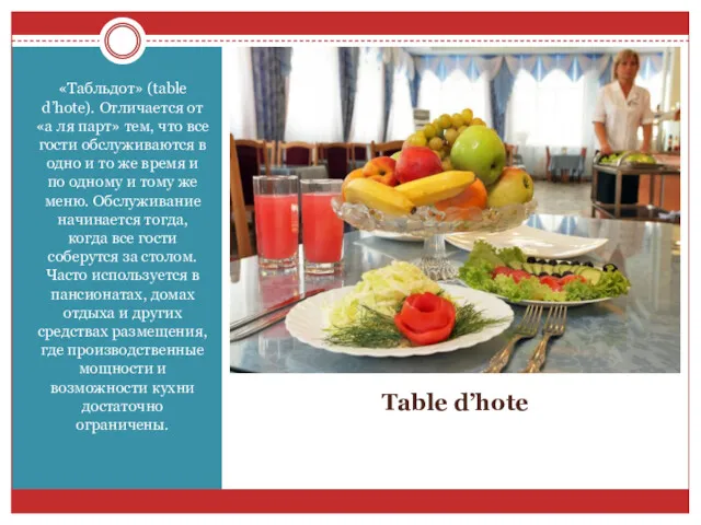 Table d’hote «Табльдот» (table d’hote). Отличается от «а ля парт» тем, что все