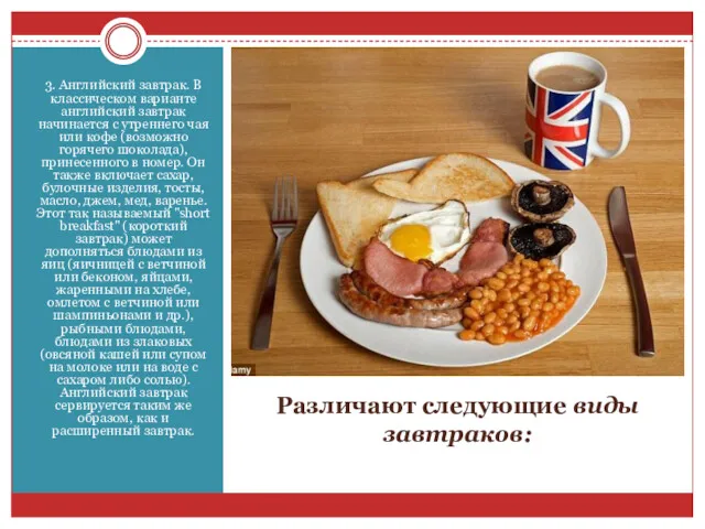 Различают следующие виды завтраков: 3. Английский завтрак. В классическом варианте английский завтрак начинается