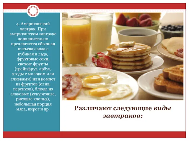 Различают следующие виды завтраков: 4. Американский завтрак. При американском завтраке дополнительно предлагается обычная
