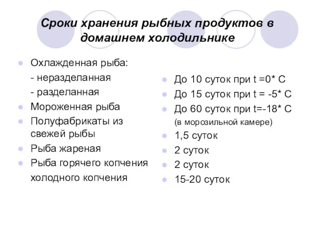 Сроки хранения рыбных продуктов в домашнем холодильнике Охлажденная рыба: -